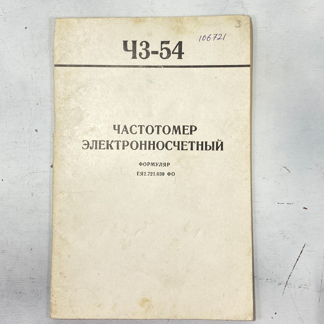 "Частотомер электронносчетный" СССР книга. Картинка 1